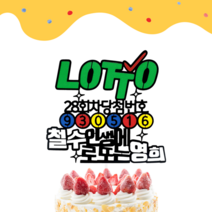 로또 케이크 토퍼 픽 주문 제작 부모님 생신 엄마 아빠 선물 셀프 사진 소품 숫자 당첨 복권 특이한 생일, 우드