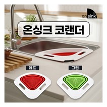 [온싱크] 코랜더 싱크대 멀티 채반, 색상:그린
