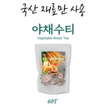 국내산 야채티 야채수 1.5g x 60T 국산 호박 당근 우엉 무 작두콩, 60티백