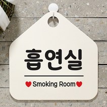 [KT알파쇼핑]흡연실 사무실문패 매장안내판-흰색, 문구색상-실버헤어_W67B674