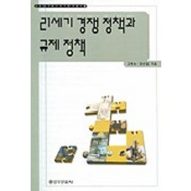 21세기 경쟁 정책과 규제 정책, 을유문화사, 고동수,강신일 공저
