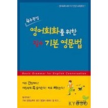 영어회화를 위한 필수 기본 영문법(4주완성)(CASSETTE TAPE 2개포함), 영어회화를 위한 필수 기본 영문법(4주완성)(CAS.., 이해중(저),영어마당,(역)영어마당,(그림)영어마당, 영어마당
