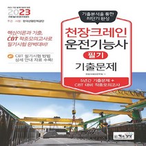 NSB9788966769575 새책-스테이책터 [2023 천장크레인운전기능사 필기 기출문제] -기출 + 적중모의고사--책과상상-천장크레인연구회 엮음-천장, 2023 천장크레인운전기능사 필기 기출문제