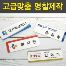 PP아크릴명찰 명착제작 자석명찰 집게옷핀명찰 학원명찰 병원명찰 교회명찰 팬클럽명찰 방송명찰 한의원명찰 명찰 명찰인쇄 인쇄명찰 명찰주문 가슴명찰 플라스틱명찰 칼라명찰, 1개, 70x20 부착방식 : 자석