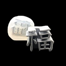 몰드비 복 #2 실리콘 수제 몰드, 단품