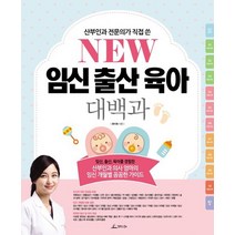 청림라이프 New 임신 출산 육아 대백과, 없음