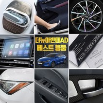 (골져스) 더뉴아반떼 AD 튜닝 악세사리 모음, 09_기어 패널 마스크-펄블루