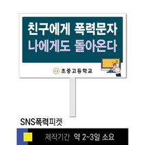 스쿨컴퍼니(도매가격 인쇄쇼핑몰) #49 SNS폭력예방 피켓 [피켓 포맥스피켓 손잡이피켓 학교피켓 예방교육 캠페인 홍보 피켓제작], 2. 손잡이 대형 60x45cm