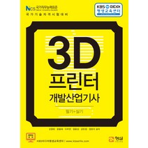 KBS미디어평생교육센터 3D프린터개발산업기사 필기+실기:국가직무능력표준 국가기술자격시험대비, 형설출판사