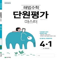 2023년 천재교육 해법 수학 단원평가 마스터 초등 4-1 4학년 1학기