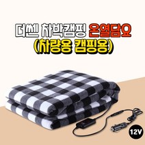 하나용품 차박 캠핑 카라반 자동차 12V전용 온열담요 차량용 따뜻한 전기담요/캡티바 윈스톰 아베오 올란도 알페온 벨로스터 스팅어 스토닉 베뉴 셀토스 넥쏘 엑센트 티볼리 오피러스