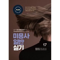 멘토씨리즈 미용사일반 실기, 코리아교육그룹