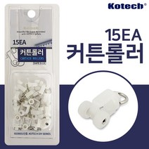 코텍 커튼롤러(K-7932)15P 커튼레일 롤러 커텐고리