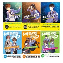 수학특성화중학교 시즌1 시즌2 세트(전6권)