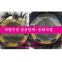 가발수선 가발당일수선 가발국내수선 가발수선잘하는 곳 가발수선 저렴하게 하는곳, 모발영양공급