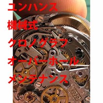 윤한스 JUNGHANS 기계식 크로노그래프 오버홀 수리 분해 세정 유지 보수 레이디스 염가 남성 손목시계[동영상 있음][전국][내일 락 대응]