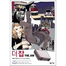 더 잡, 더글라스 케네디 저/조동섭 역, 밝은세상
