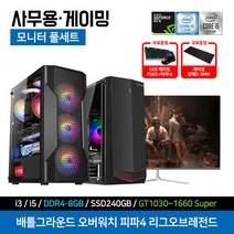 컴퓨터 데스크탑 본체+LED 모니터 세트 오버워치 피파 롤 배그 게임용 사무용 조립 PC, 1번 사무용