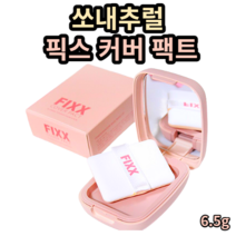 쏘내추럴 픽스 커버 팩트 6.5g 내추럴베이지 피치핑크 sonatural 쏘내추럴 쏘내추럴팩트 쏘내추럴커버팩트 쏘내추럴픽스 쏘내츄럴파우더 파우더팩트 톤업파우더 블러팩트 파우더파데