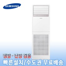 삼성 36평 사무실 업소용 냉온풍기 인버터 스탠드 냉난방기 AP130RAPPHH1S, (고급형)인버터 냉난방기, (36평)AP130RAPPBH1S