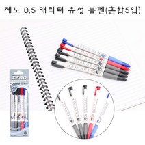 제노 0.5 캐릭터 유성볼펜(혼합5입)