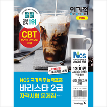 영진닷컴 이기적 바리스타 2급 자격시험 문제집 스프링제본 2권 (교환&반품불가) +미니수첩제공