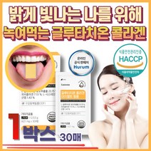 클루타치온필름 글루타치온 30대 여성 HACCP 인증 40대 50대 아내 여자친구 피부 시스테인 콜라겐 비타민C 화이트 효능 효과 추천 GLUTATHIONE 고함량 글루타티온, 12.63g, 1개