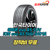 (택배가능) 2753521 한국타이어 아이온 에보 AS SUV iON evo AS SUV IH01A 흡음재 275 35 21