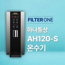 핫워터 디스펜서 HANA 온수기 (AH120-S)