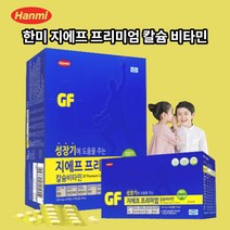 초등학생 성장기 키 영양제 한미 지에프 프리미엄 성장영양제 주니어 청소년 초등 칼슘 비타민 아연 480정 밥안먹는아이 어린이키영양제