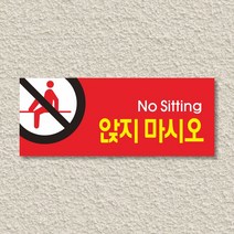 세경케이알 WPR042 앉지마시오 표지판 통제구역 실내간판 표시판 안내판 경고판 표찰 명판 금지표지판, 포멕스