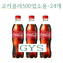 코카콜라 업소용코카, 24입, 500ml