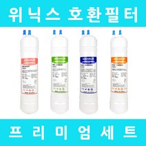 위닉스정수기필터 호환 PH-407PS 프리미엄 전체세트, 수소환원세트 11인치단방향4개