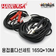 하야부사 홀다선셋트 10Mx16SQ(160A용), 1개
