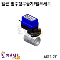 도깨비-밸콘 방수형구동기/밸브세트 AD12-2T/구동기/밸브, AD12-2T/40A