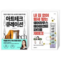 아트테크 큐레이션 + 내 집 없이 월세 받는 쉐어하우스 에어비앤비 파티룸 재테크 (마스크제공)