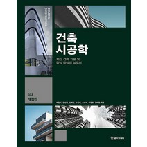 한솔아카데미 건축시공학 개정5판, 없음