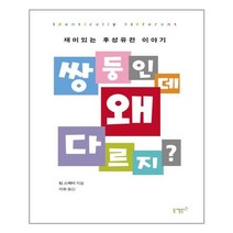 쌍둥인데 왜 다르지?:재미있는 후성유전 이야기, 니케북스, 팀 스펙터