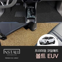 [쉐보레] 볼트 EUV 프리미엄 코일매트 자동차코일매트 차량용매트 자동차튜닝 인테리어용품 볼트EUV튜닝 코일매트 바닥매트 몰딩 볼트EUV코일매트 볼트EUV인테리어, 엣지형, 1열+2열, 그레이, 쉐보레
