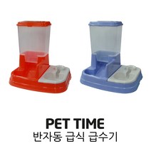 펫타임 반자동 급식기, 오렌지