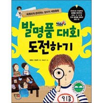 발명품 대회 도전하기 : 똑똑하게 준비하는 창의적 체험활동, 북스토리아이