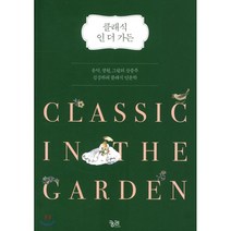 클래식 인 더 가든:음악 정원 그림의 삼중주 김강하의 클래식 인문학, 궁리, 김강하 저