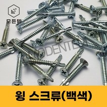 윙스크류 백색 날개직결나사 데크피스 석고보드 목재철판 방부목, #8 x 45mm(1봉-500개), 1개