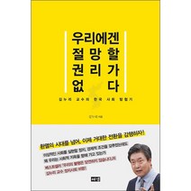 우리에겐 절망할 권리가 없다 + 미니수첩 증정, 김누리, 해냄출판사