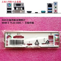 새로운 I/O 쉴드 백 플레이트 마더 보드 ASUS B85M-G PLUS/USB3.1 용, 한개옵션0