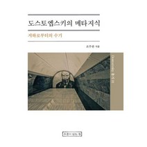 [밀크북] 우물이있는집 - 도스토옙스키의 메타지식 : 지하로부터의 수기