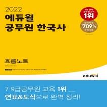 2022 에듀윌 공무원 한국사 흐름노트:단기 합격팩 제공 | 연표&도식으로 완벽 정리