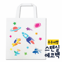 [두두엠] 스텐실 에코백 DIY (우주여행) 모든재료포함, 가을낙엽