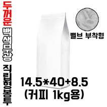 [블레스팩] 무광 백색 커피봉투 1kg M방 밸브부착 가능 50매입, 50매