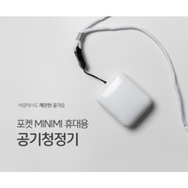 유모차공기청정기 아기침대 가성비공기청정기 펫공기청정기 미니공기청정기 휴대용 목걸이형 공기청정기, 휴대용 공기청정기